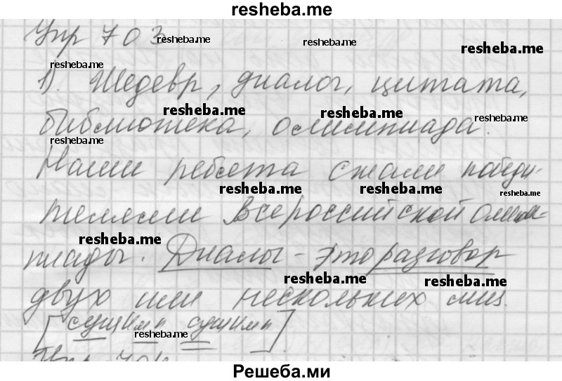     ГДЗ (Решебник) по
    русскому языку    5 класс
                А.Ю. Купалова
     /        упражнение № / 703
    (продолжение 2)
    