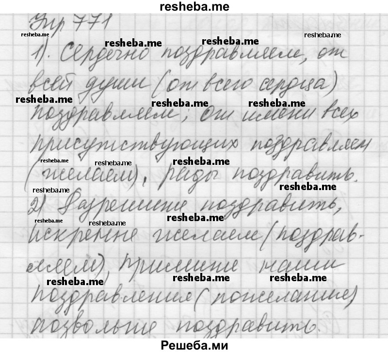     ГДЗ (Решебник) по
    русскому языку    5 класс
                А.Ю. Купалова
     /        упражнение № / 771
    (продолжение 2)
    