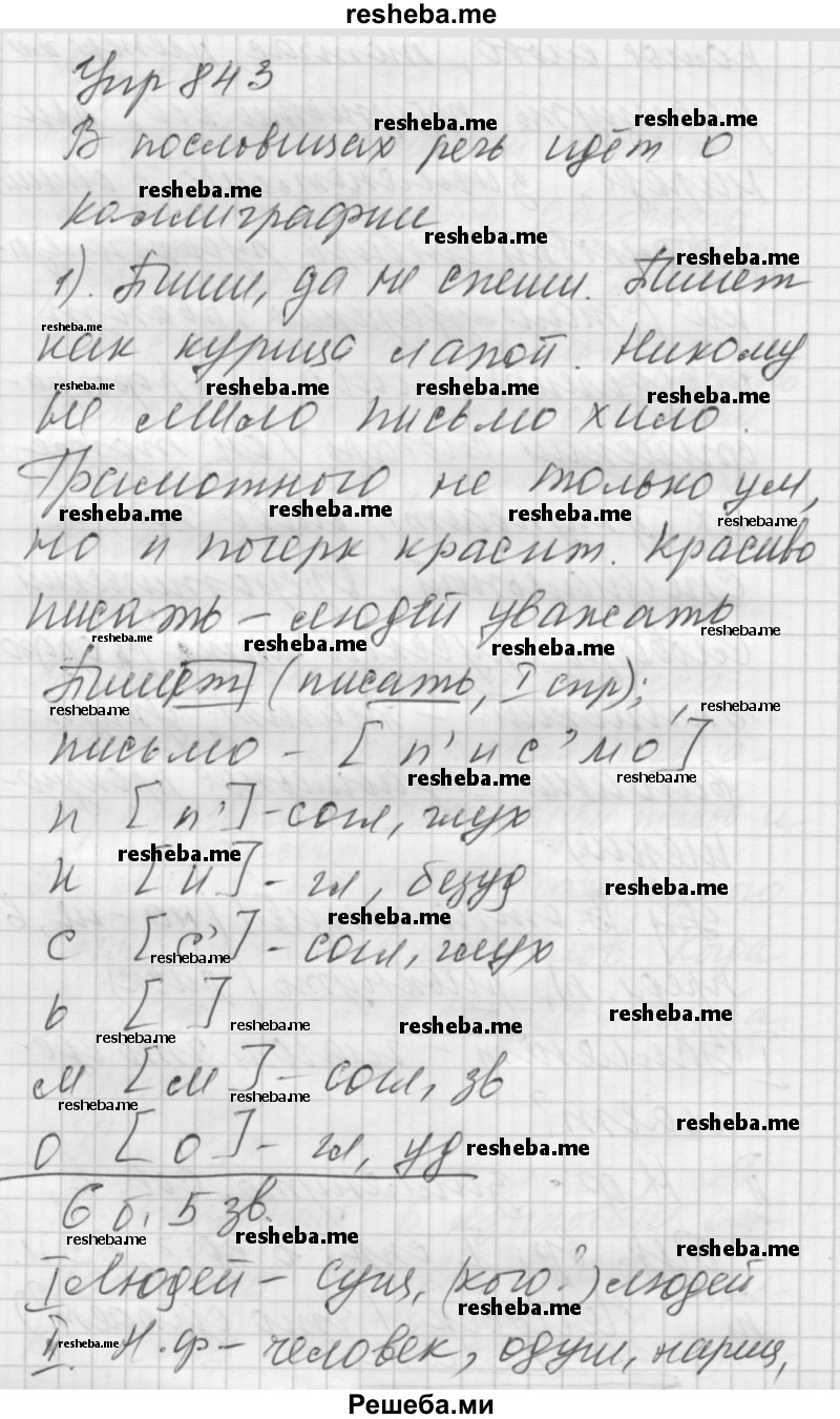     ГДЗ (Решебник) по
    русскому языку    5 класс
                А.Ю. Купалова
     /        упражнение № / 843
    (продолжение 2)
    