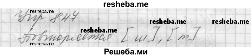     ГДЗ (Решебник) по
    русскому языку    5 класс
                А.Ю. Купалова
     /        упражнение № / 847
    (продолжение 2)
    