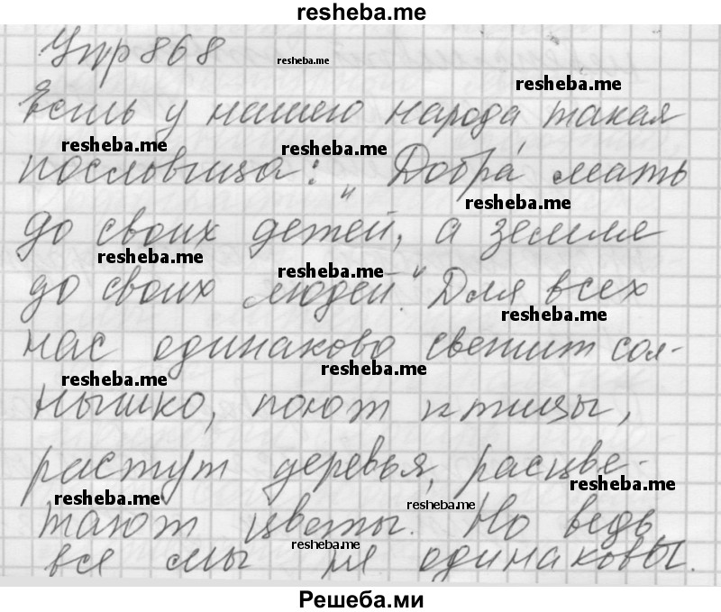     ГДЗ (Решебник) по
    русскому языку    5 класс
                А.Ю. Купалова
     /        упражнение № / 868
    (продолжение 2)
    