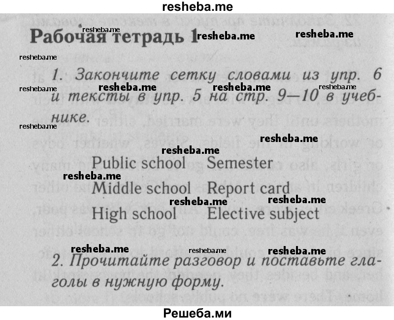     ГДЗ (Решебник к тетради  №1 2013) по
    английскому языку    10 класс
            (рабочая тетрадь Enjoy English)            Биболетова М.З.
     /        страница / 4
    (продолжение 2)
    