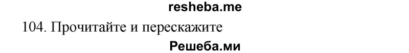     ГДЗ (Решебник к учебнику 2020) по
    русскому языку    6 класс
                М.М. Разумовская
     /        упражнение / 104
    (продолжение 2)
    
