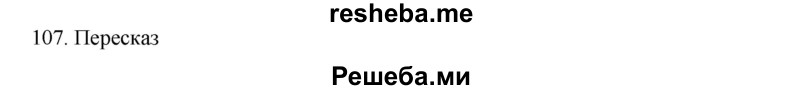     ГДЗ (Решебник к учебнику 2020) по
    русскому языку    6 класс
                М.М. Разумовская
     /        упражнение / 107
    (продолжение 2)
    