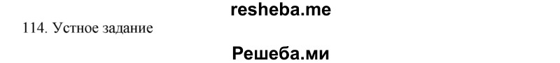     ГДЗ (Решебник к учебнику 2020) по
    русскому языку    6 класс
                М.М. Разумовская
     /        упражнение / 114
    (продолжение 2)
    