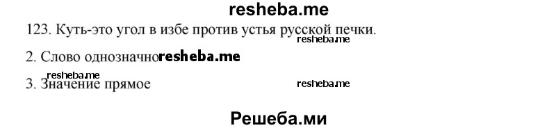     ГДЗ (Решебник к учебнику 2020) по
    русскому языку    6 класс
                М.М. Разумовская
     /        упражнение / 123
    (продолжение 2)
    