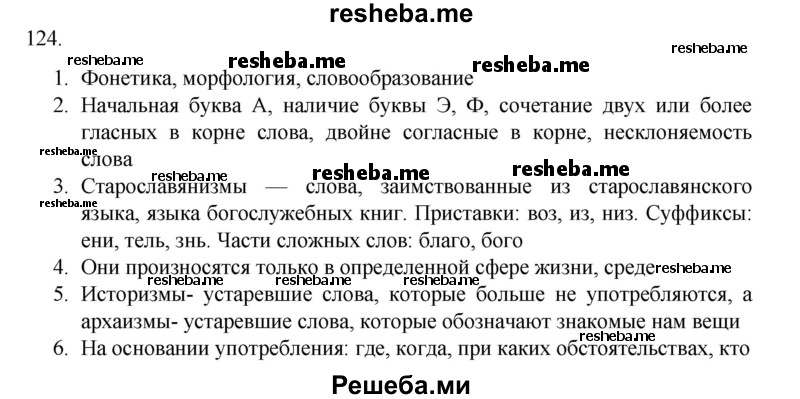     ГДЗ (Решебник к учебнику 2020) по
    русскому языку    6 класс
                М.М. Разумовская
     /        упражнение / 124
    (продолжение 2)
    