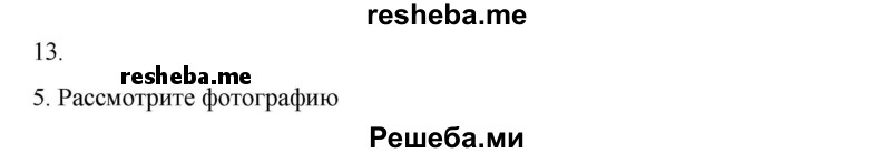     ГДЗ (Решебник к учебнику 2020) по
    русскому языку    6 класс
                М.М. Разумовская
     /        упражнение / 13
    (продолжение 6)
    