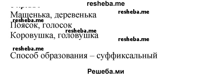     ГДЗ (Решебник к учебнику 2020) по
    русскому языку    6 класс
                М.М. Разумовская
     /        упражнение / 159
    (продолжение 2)
    