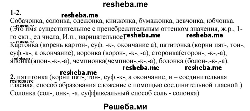     ГДЗ (Решебник к учебнику 2020) по
    русскому языку    6 класс
                М.М. Разумовская
     /        упражнение / 160
    (продолжение 2)
    