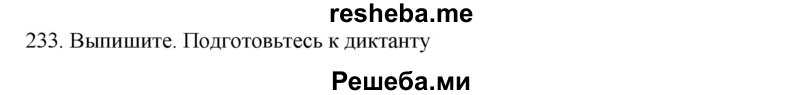     ГДЗ (Решебник к учебнику 2020) по
    русскому языку    6 класс
                М.М. Разумовская
     /        упражнение / 233
    (продолжение 2)
    