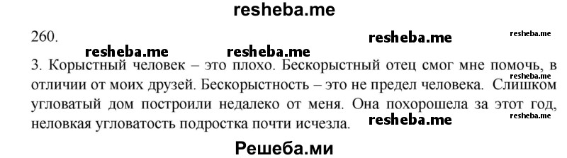     ГДЗ (Решебник к учебнику 2020) по
    русскому языку    6 класс
                М.М. Разумовская
     /        упражнение / 260
    (продолжение 3)
    