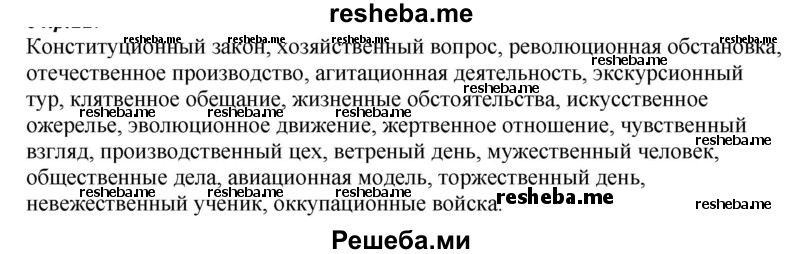     ГДЗ (Решебник к учебнику 2020) по
    русскому языку    6 класс
                М.М. Разумовская
     /        упражнение / 273
    (продолжение 2)
    