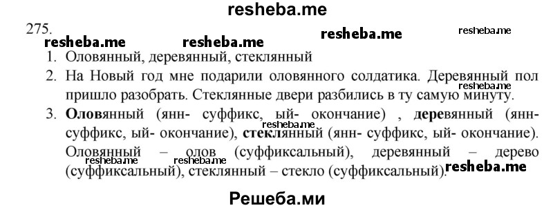     ГДЗ (Решебник к учебнику 2020) по
    русскому языку    6 класс
                М.М. Разумовская
     /        упражнение / 275
    (продолжение 2)
    