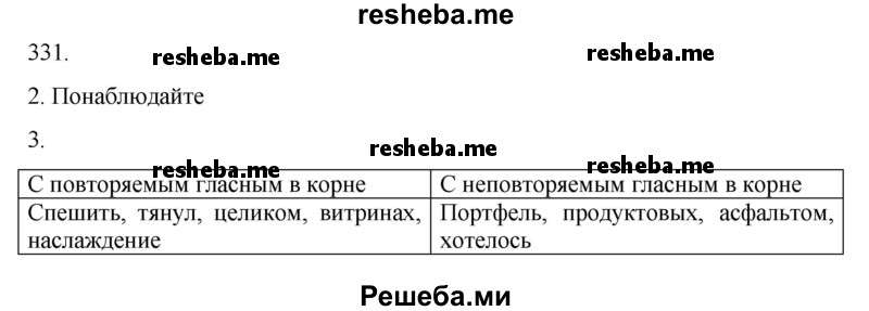     ГДЗ (Решебник к учебнику 2020) по
    русскому языку    6 класс
                М.М. Разумовская
     /        упражнение / 331
    (продолжение 3)
    