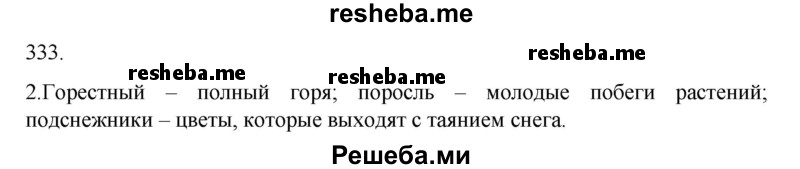     ГДЗ (Решебник к учебнику 2020) по
    русскому языку    6 класс
                М.М. Разумовская
     /        упражнение / 333
    (продолжение 3)
    