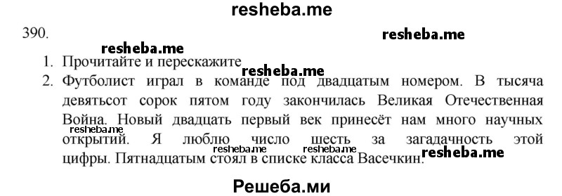     ГДЗ (Решебник к учебнику 2020) по
    русскому языку    6 класс
                М.М. Разумовская
     /        упражнение / 390
    (продолжение 2)
    