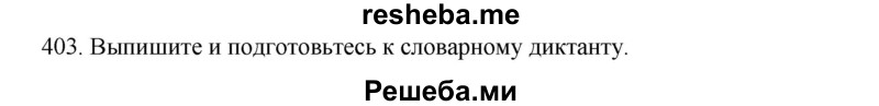     ГДЗ (Решебник к учебнику 2020) по
    русскому языку    6 класс
                М.М. Разумовская
     /        упражнение / 403
    (продолжение 2)
    