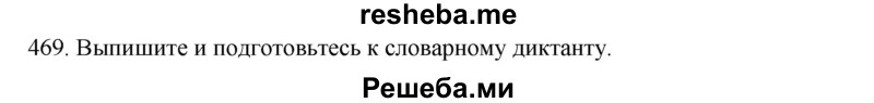     ГДЗ (Решебник к учебнику 2020) по
    русскому языку    6 класс
                М.М. Разумовская
     /        упражнение / 469
    (продолжение 2)
    
