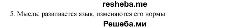     ГДЗ (Решебник к учебнику 2020) по
    русскому языку    6 класс
                М.М. Разумовская
     /        упражнение / 5
    (продолжение 2)
    