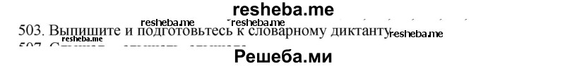     ГДЗ (Решебник к учебнику 2020) по
    русскому языку    6 класс
                М.М. Разумовская
     /        упражнение / 503
    (продолжение 2)
    