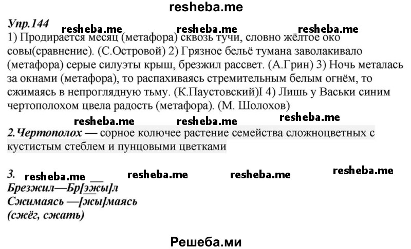     ГДЗ (Решебник к учебнику 2015) по
    русскому языку    6 класс
                М.М. Разумовская
     /        упражнение / 144
    (продолжение 2)
    