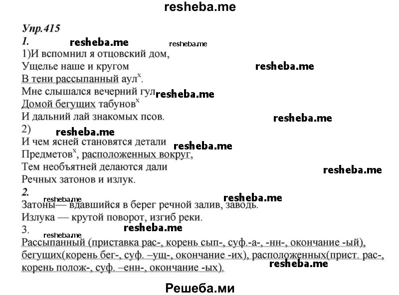     ГДЗ (Решебник к учебнику 2015) по
    русскому языку    6 класс
                М.М. Разумовская
     /        упражнение / 415
    (продолжение 2)
    