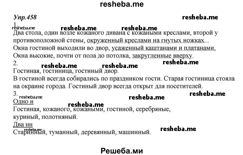     ГДЗ (Решебник к учебнику 2015) по
    русскому языку    6 класс
                М.М. Разумовская
     /        упражнение / 458
    (продолжение 2)
    