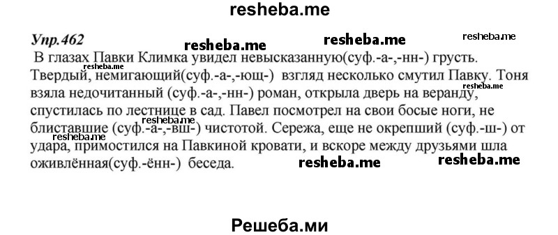     ГДЗ (Решебник к учебнику 2015) по
    русскому языку    6 класс
                М.М. Разумовская
     /        упражнение / 462
    (продолжение 2)
    