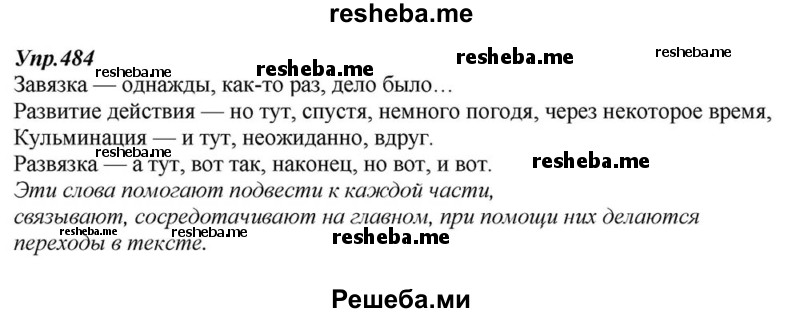     ГДЗ (Решебник к учебнику 2015) по
    русскому языку    6 класс
                М.М. Разумовская
     /        упражнение / 484
    (продолжение 2)
    