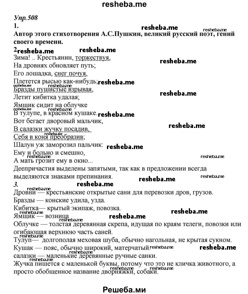     ГДЗ (Решебник к учебнику 2015) по
    русскому языку    6 класс
                М.М. Разумовская
     /        упражнение / 508
    (продолжение 2)
    