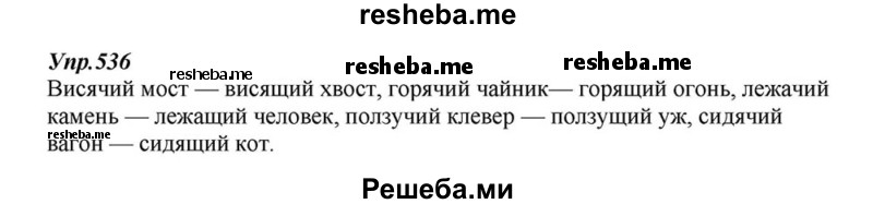     ГДЗ (Решебник к учебнику 2015) по
    русскому языку    6 класс
                М.М. Разумовская
     /        упражнение / 536
    (продолжение 2)
    