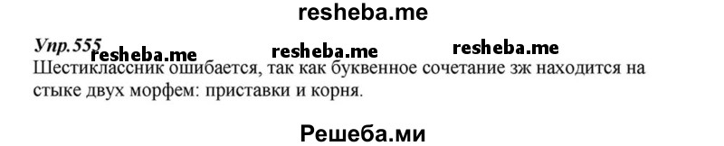     ГДЗ (Решебник к учебнику 2015) по
    русскому языку    6 класс
                М.М. Разумовская
     /        упражнение / 555
    (продолжение 2)
    