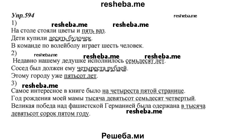     ГДЗ (Решебник к учебнику 2015) по
    русскому языку    6 класс
                М.М. Разумовская
     /        упражнение / 594
    (продолжение 2)
    