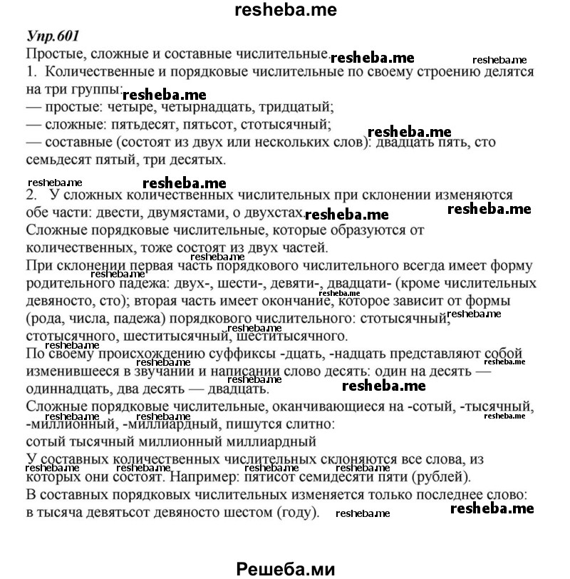     ГДЗ (Решебник к учебнику 2015) по
    русскому языку    6 класс
                М.М. Разумовская
     /        упражнение / 601
    (продолжение 2)
    