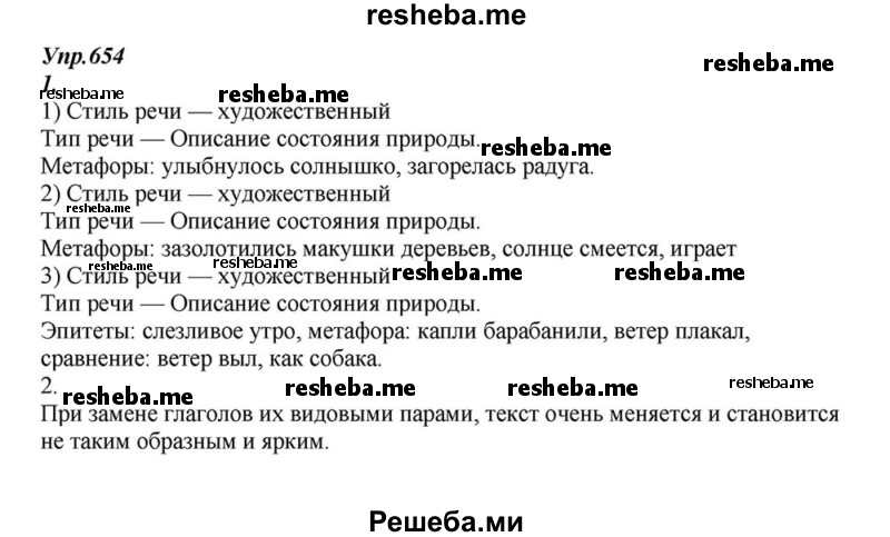     ГДЗ (Решебник к учебнику 2015) по
    русскому языку    6 класс
                М.М. Разумовская
     /        упражнение / 654
    (продолжение 2)
    