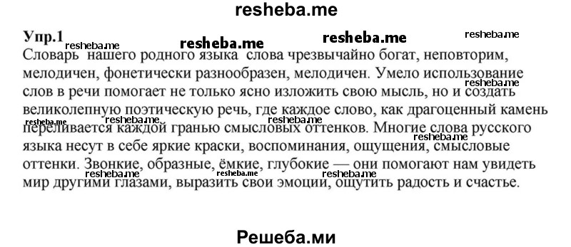     ГДЗ (Решебник к учебнику 2015) по
    русскому языку    6 класс
                М.М. Разумовская
     /        упражнение / 1
    (продолжение 2)
    