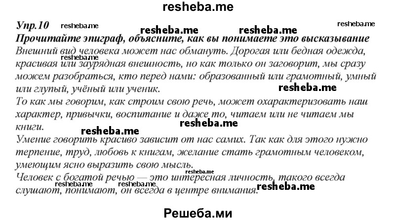     ГДЗ (Решебник к учебнику 2015) по
    русскому языку    6 класс
                М.М. Разумовская
     /        упражнение / 10
    (продолжение 2)
    