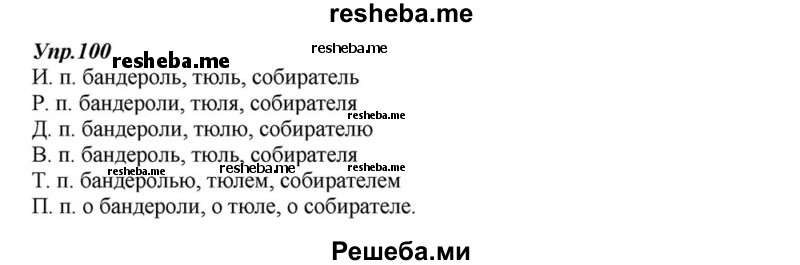     ГДЗ (Решебник к учебнику 2015) по
    русскому языку    6 класс
                М.М. Разумовская
     /        упражнение / 100
    (продолжение 2)
    