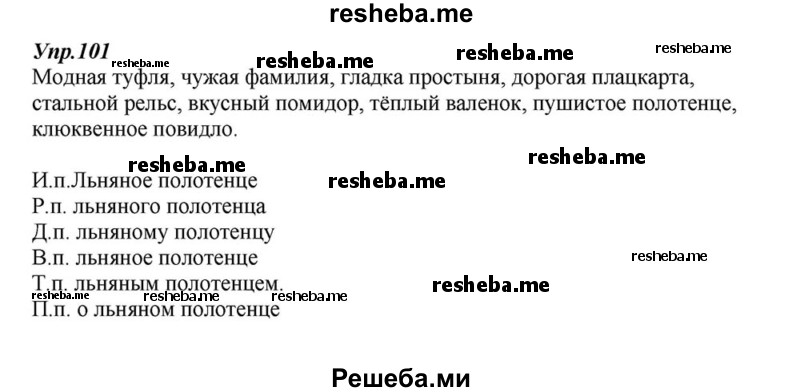     ГДЗ (Решебник к учебнику 2015) по
    русскому языку    6 класс
                М.М. Разумовская
     /        упражнение / 101
    (продолжение 2)
    