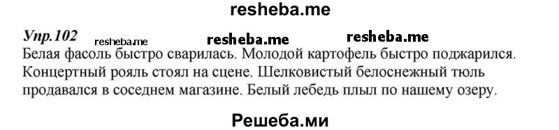     ГДЗ (Решебник к учебнику 2015) по
    русскому языку    6 класс
                М.М. Разумовская
     /        упражнение / 102
    (продолжение 2)
    