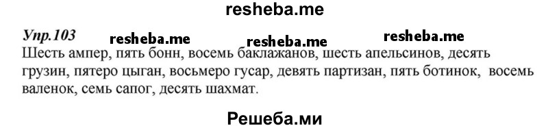     ГДЗ (Решебник к учебнику 2015) по
    русскому языку    6 класс
                М.М. Разумовская
     /        упражнение / 103
    (продолжение 2)
    