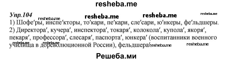     ГДЗ (Решебник к учебнику 2015) по
    русскому языку    6 класс
                М.М. Разумовская
     /        упражнение / 104
    (продолжение 2)
    