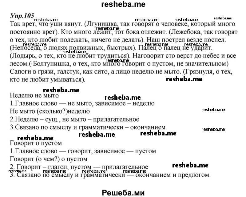     ГДЗ (Решебник к учебнику 2015) по
    русскому языку    6 класс
                М.М. Разумовская
     /        упражнение / 105
    (продолжение 2)
    