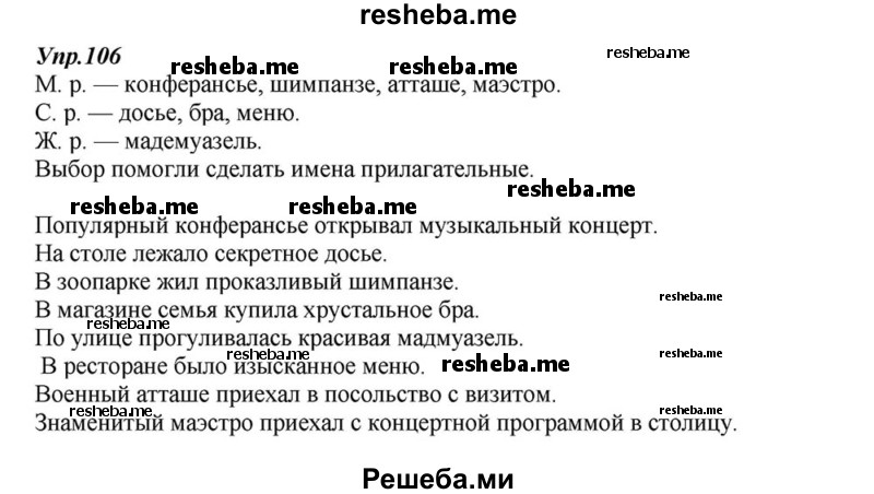     ГДЗ (Решебник к учебнику 2015) по
    русскому языку    6 класс
                М.М. Разумовская
     /        упражнение / 106
    (продолжение 2)
    