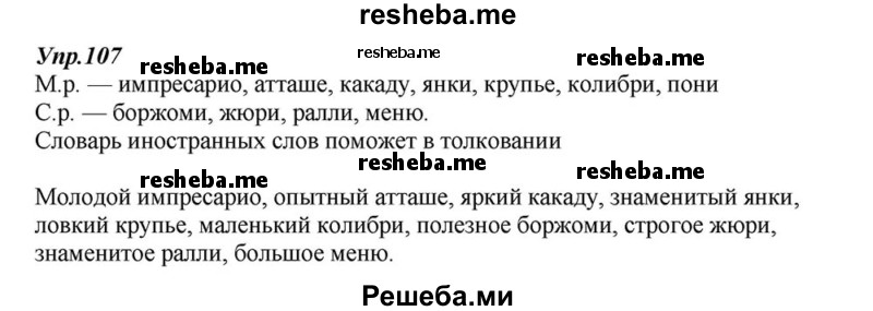     ГДЗ (Решебник к учебнику 2015) по
    русскому языку    6 класс
                М.М. Разумовская
     /        упражнение / 107
    (продолжение 2)
    