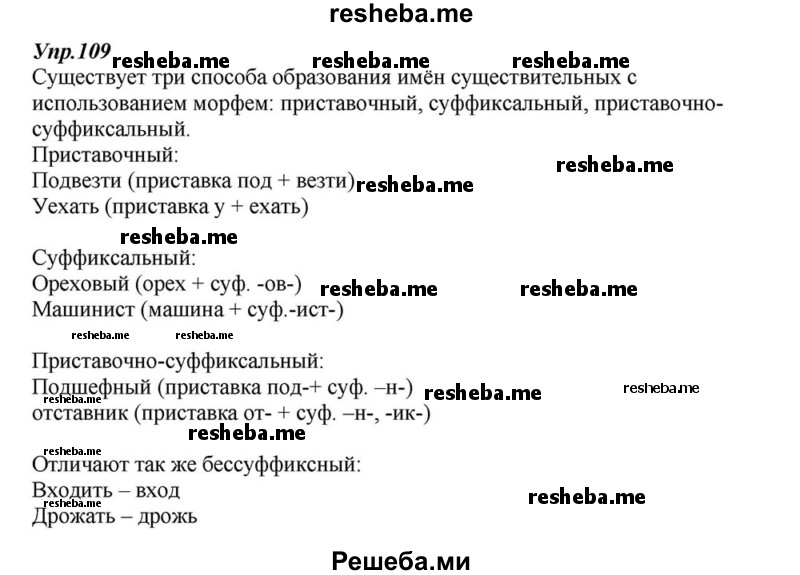     ГДЗ (Решебник к учебнику 2015) по
    русскому языку    6 класс
                М.М. Разумовская
     /        упражнение / 109
    (продолжение 2)
    