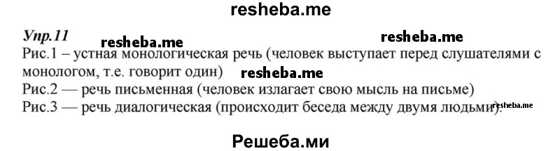     ГДЗ (Решебник к учебнику 2015) по
    русскому языку    6 класс
                М.М. Разумовская
     /        упражнение / 11
    (продолжение 2)
    