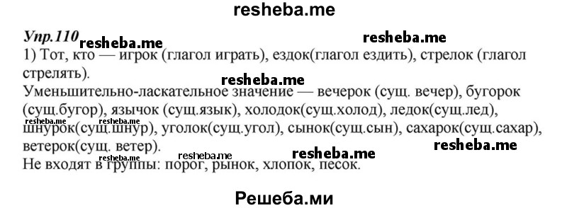     ГДЗ (Решебник к учебнику 2015) по
    русскому языку    6 класс
                М.М. Разумовская
     /        упражнение / 110
    (продолжение 2)
    