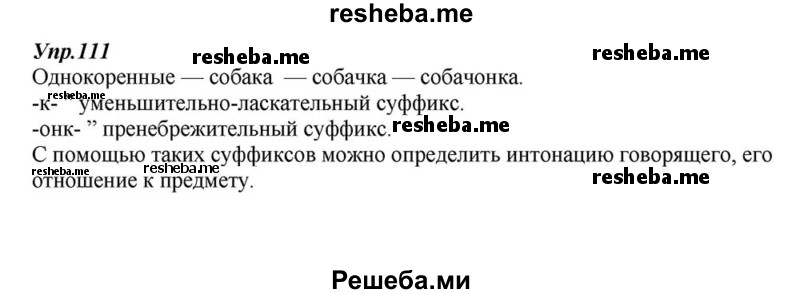     ГДЗ (Решебник к учебнику 2015) по
    русскому языку    6 класс
                М.М. Разумовская
     /        упражнение / 111
    (продолжение 2)
    